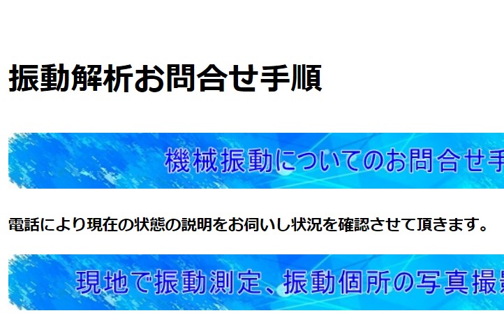 振動解析お問合せ手順